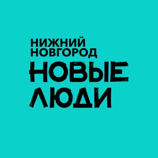 НОВЫЕ ЛЮДИ | Нижний Новгород