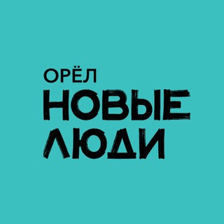 Новые Люди | Орёл и Орловская область