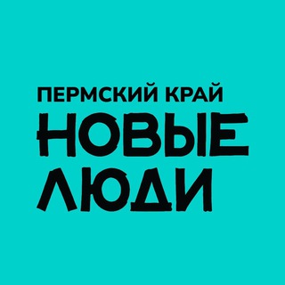 Новые люди | Пермский край