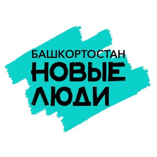 Новые люди | Башкортостан