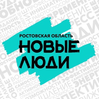 Новые люди | Ростовская область