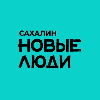 Новые люди | Сахалин