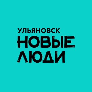 Новые люди | Ульяновская область