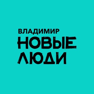 Новые люди | Владимир и Владимирская область