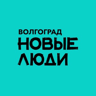 Новые люди | Волгоград и Волгоградская область