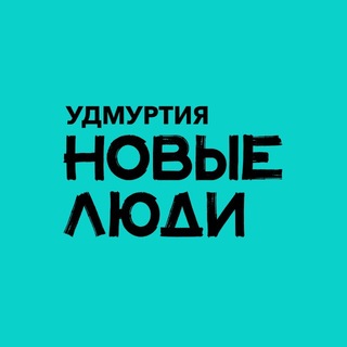 Новые люди | Удмуртия