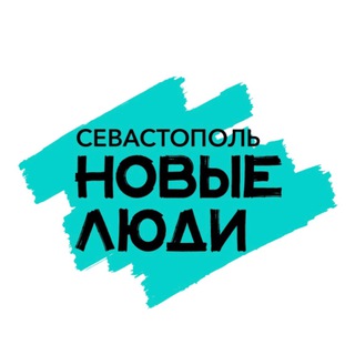 Новые люди | Севастополь