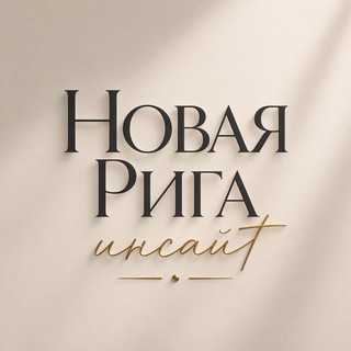 Новая Рига Insight