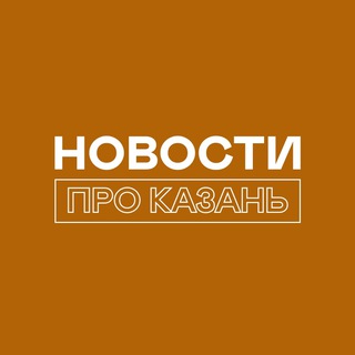 Новости про Казань