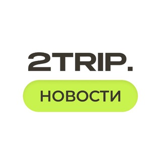 Новости Туризма // 2Trip