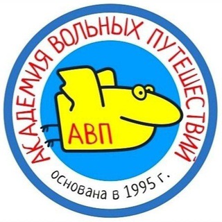 АВП - Академия Вольных Путешествий