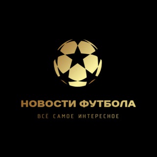 Новости футбола