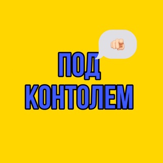 ПОД КОНТРОЛЕМ