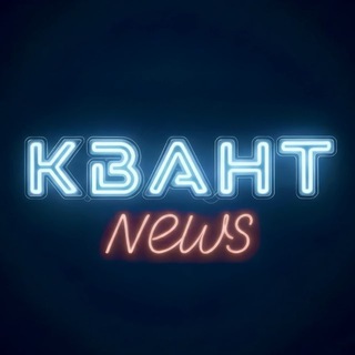 Квант | News