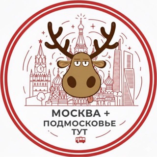 Москва + Подмосковье ТУТ