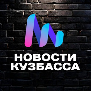 Новости Кузбасса 📰