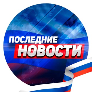 ⚡️Важные новости | Новости России Сегодня