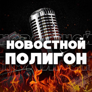 Новостной полигон