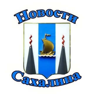Новости Сахалина