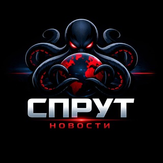 СПРУТ | новости📝