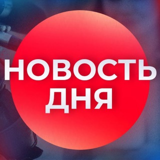Новость дня