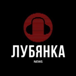 Лубянка NEWS
