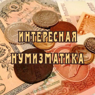 ИНТЕРЕСНАЯ НУМИЗМАТИКА 🔍