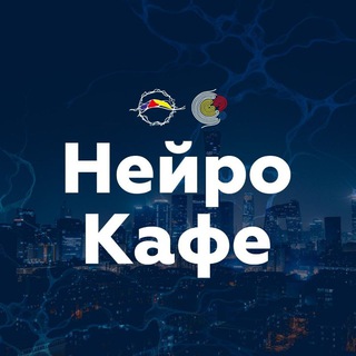 НейроКафе