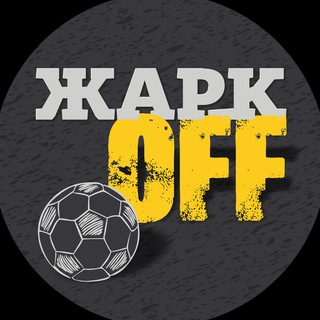 ЖаркOFF