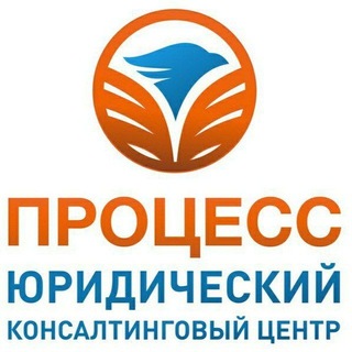 Юридический консалтинговый центр "Процесс" 🌐 https://processs.ru 📧 info@processs.ru
