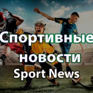 Спортивные новости 💰 НОВОСТИ СПОРТА 💰 СТАВКИ НА СПОРТ