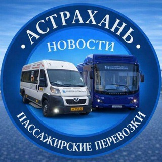 Астраханские транспортные новости (СМИ)