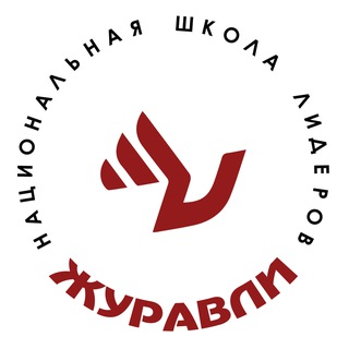 ЖУРАВЛИ Новости Национальной Школы Лидеров
