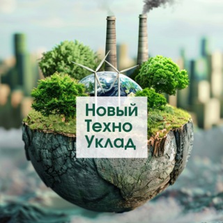 Новый Техно Уклад