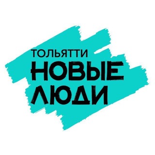Новые Люди | Тольятти
