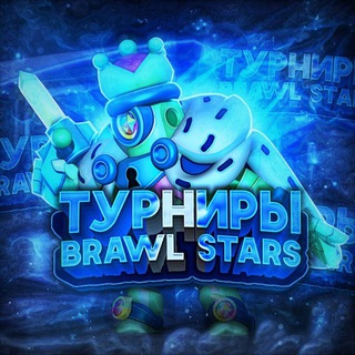 Турниры Brawl Stars
