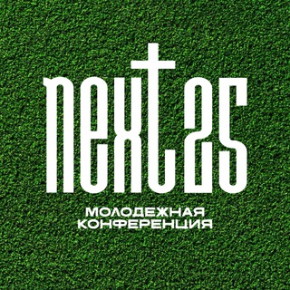 НЕКСТ’25 | молодежная конференция |ОМСК