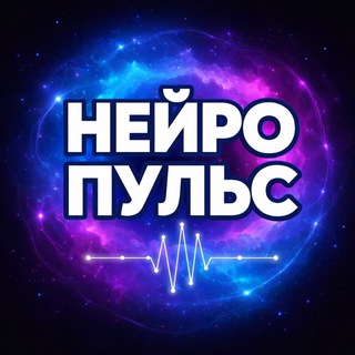 НейроПульс