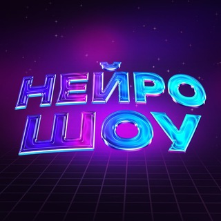Нейро Шоу