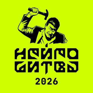 НЕЙРОБИТВА | 2026