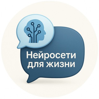 Нейросети для жизни
