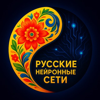 Русские нейронные сети
