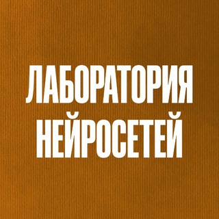 Лаборатория Нейросетей