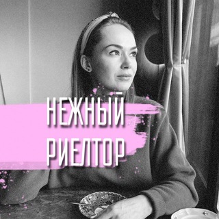 Нежный Риелтор. Светлана Белопухова