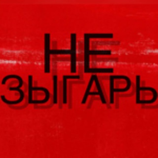 НЕЗЫГАРЬ 2.0