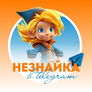 НЕЗНАЙКА В TELEGRAM 2.0