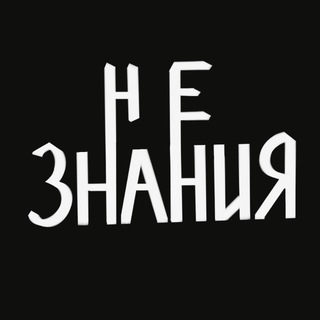 Незнания