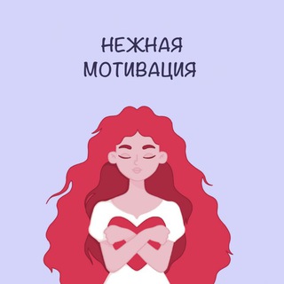 Нежная мотивация