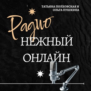 "НЕЖНЫЙ ОНЛАЙН" РАДИО FM