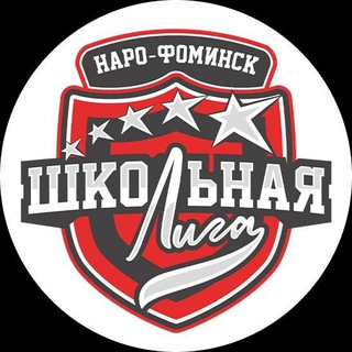 Школьная лига Наро-Фоминского городского округа